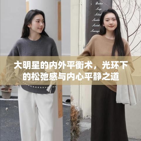 大明星的內(nèi)外平衡術，光環(huán)下的松弛感與內(nèi)心平靜之道