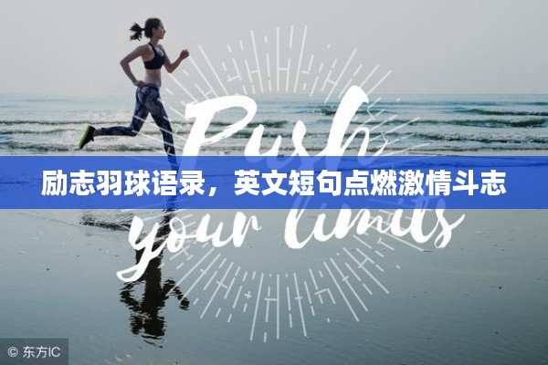 勵(lì)志羽球語(yǔ)錄，英文短句點(diǎn)燃激情斗志