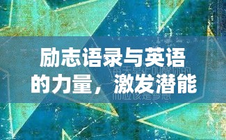 勵志語錄與英語的力量，激發(fā)潛能，啟迪智慧