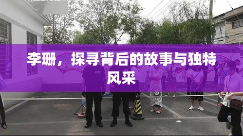 李珊，探尋背后的故事與獨特風采