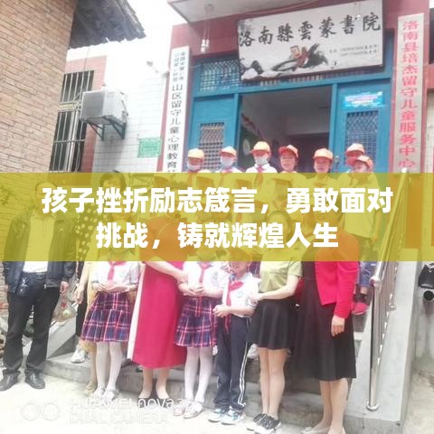 孩子挫折勵(lì)志箴言，勇敢面對(duì)挑戰(zhàn)，鑄就輝煌人生