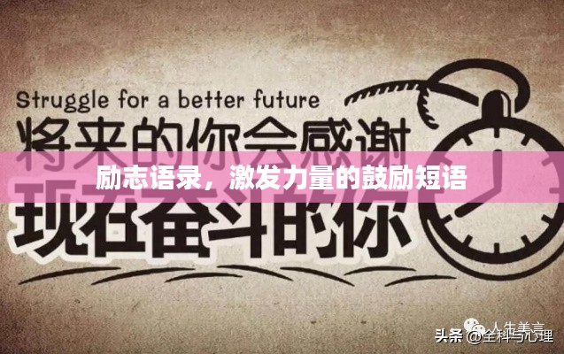 勵志語錄，激發(fā)力量的鼓勵短語