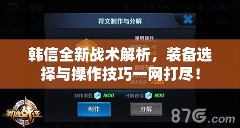 韓信全新戰(zhàn)術(shù)解析，裝備選擇與操作技巧一網(wǎng)打盡！