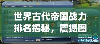 世界古代帝國(guó)戰(zhàn)力排名揭秘，震撼圖表呈現(xiàn)帝國(guó)榮耀！