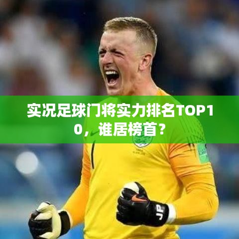 實(shí)況足球門將實(shí)力排名TOP10，誰居榜首？