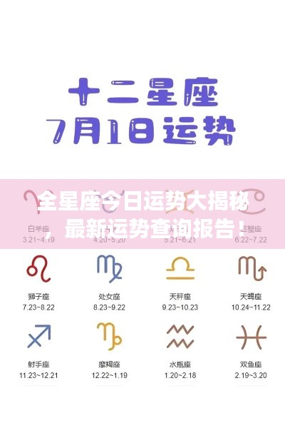 全星座今日運勢大揭秘，最新運勢查詢報告！