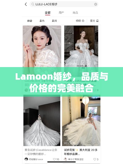 Lamoon婚紗，品質(zhì)與價(jià)格的完美融合
