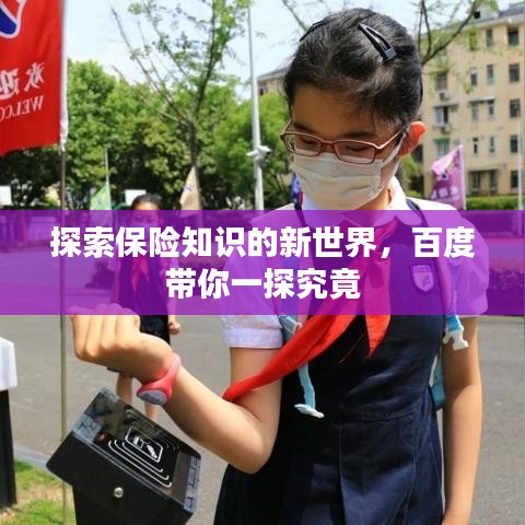 探索保險知識的新世界，百度帶你一探究竟