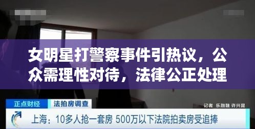 女明星打警察事件引熱議，公眾需理性對(duì)待，法律公正處理