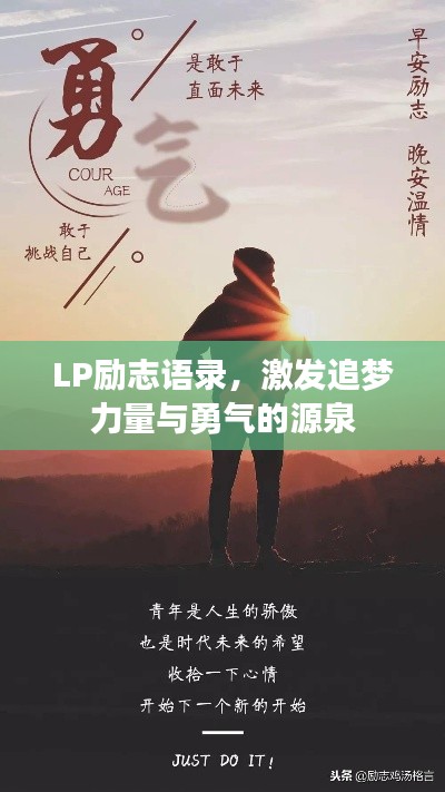 LP勵(lì)志語錄，激發(fā)追夢(mèng)力量與勇氣的源泉