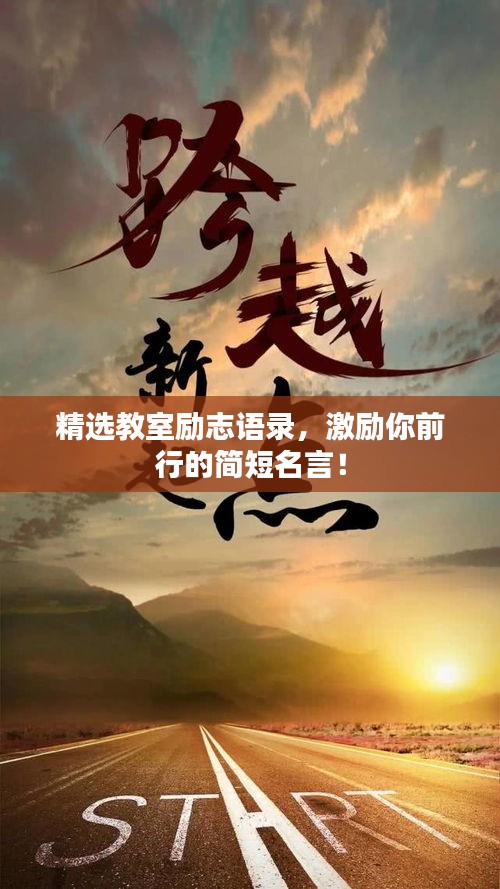 精選教室勵(lì)志語錄，激勵(lì)你前行的簡(jiǎn)短名言！
