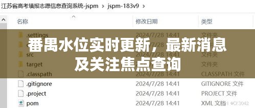 番禺水位實時更新，最新消息及關注焦點查詢