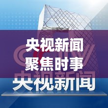 央視新聞聚焦時事熱點，權威聲音傳遞最新消息