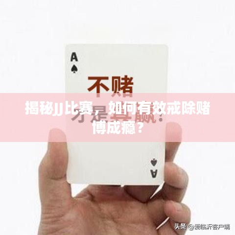 揭秘JJ比賽，如何有效戒除賭博成癮？
