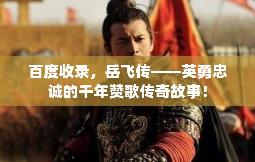 百度收錄，岳飛傳——英勇忠誠的千年贊歌傳奇故事！