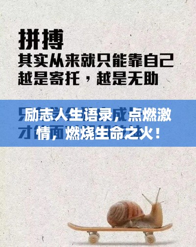 勵志人生語錄，點燃激情，燃燒生命之火！