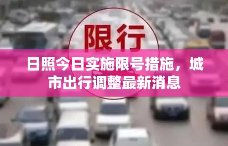 日照今日實施限號措施，城市出行調(diào)整最新消息