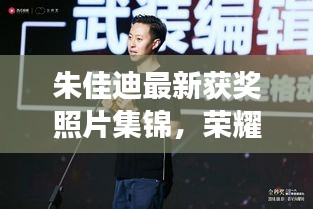 朱佳迪最新獲獎?wù)掌\，榮耀時刻的閃耀見證