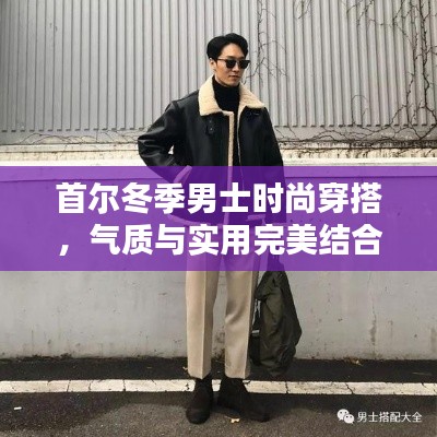 首爾冬季男士時尚穿搭，氣質(zhì)與實(shí)用完美結(jié)合