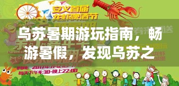 烏蘇暑期游玩指南，暢游暑假，發(fā)現(xiàn)烏蘇之美！