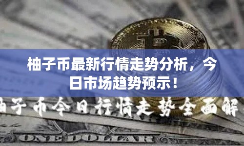 柚子幣最新行情走勢分析，今日市場趨勢預(yù)示！