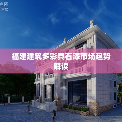 福建建筑多彩真石漆市場趨勢解讀
