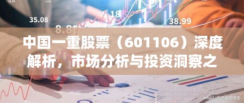 中國一重股票（601106）深度解析，市場分析與投資洞察之道
