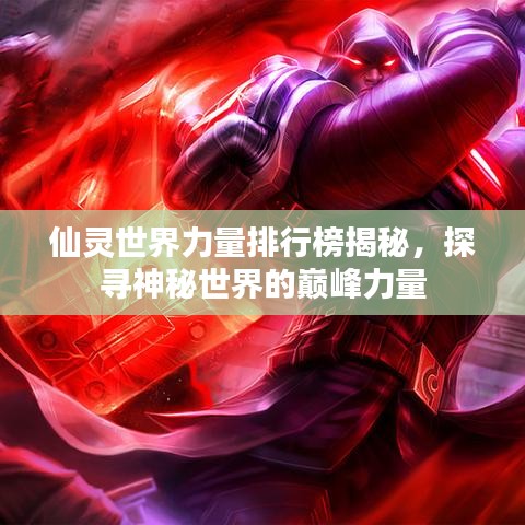 仙靈世界力量排行榜揭秘，探尋神秘世界的巔峰力量