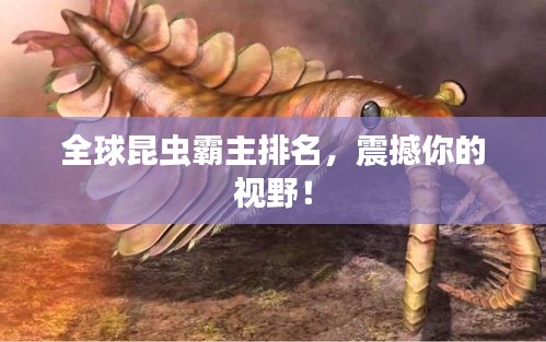 全球昆蟲(chóng)霸主排名，震撼你的視野！