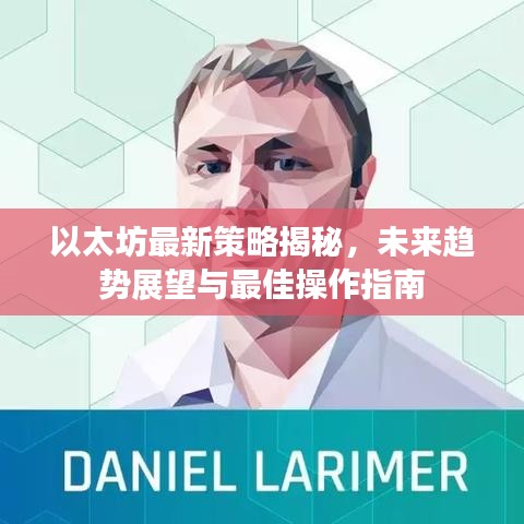 以太坊最新策略揭秘，未來趨勢展望與最佳操作指南