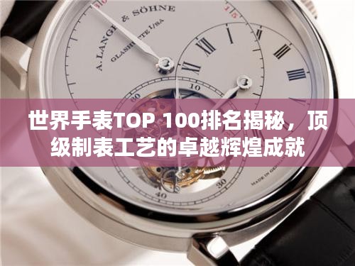 世界手表TOP 100排名揭秘，頂級制表工藝的卓越輝煌成就