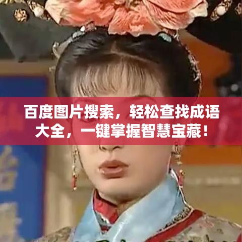 百度圖片搜索，輕松查找成語大全，一鍵掌握智慧寶藏！