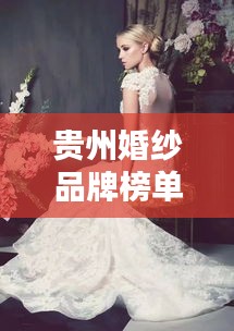 貴州婚紗品牌榜單TOP10，熱門婚紗品牌一網(wǎng)打盡！