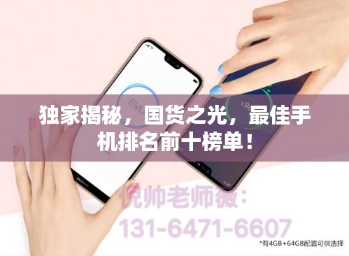 獨家揭秘，國貨之光，最佳手機排名前十榜單！
