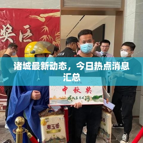 諸城最新動(dòng)態(tài)，今日熱點(diǎn)消息匯總