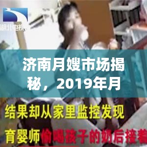 濟(jì)南月嫂市場(chǎng)揭秘，2019年月嫂價(jià)格行情全解析
