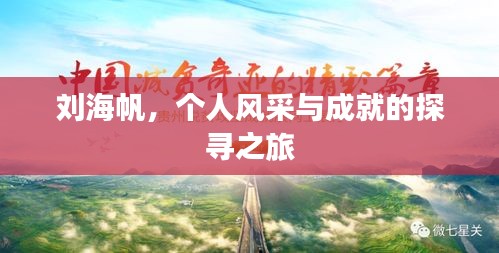 劉海帆，個(gè)人風(fēng)采與成就的探尋之旅