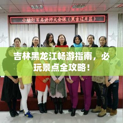 吉林黑龍江暢游指南，必玩景點(diǎn)全攻略！