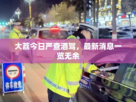 大荔今日嚴(yán)查酒駕，最新消息一覽無余
