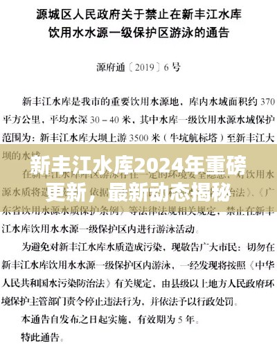 新豐江水庫2024年重磅更新，最新動(dòng)態(tài)揭秘