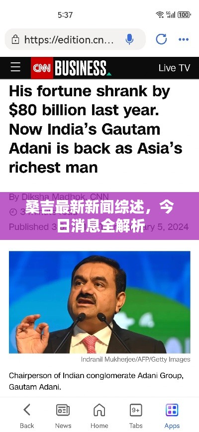 桑吉最新新聞綜述，今日消息全解析