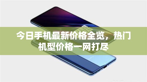 今日手機(jī)最新價(jià)格全覽，熱門機(jī)型價(jià)格一網(wǎng)打盡