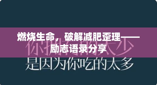 燃燒生命，破解減肥歪理——?jiǎng)?lì)志語錄分享