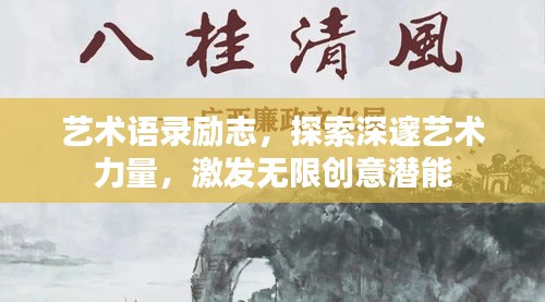 藝術(shù)語(yǔ)錄勵(lì)志，探索深邃藝術(shù)力量，激發(fā)無(wú)限創(chuàng)意潛能
