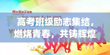 高考班級勵志集結(jié)，燃燒青春，共鑄輝煌時刻！