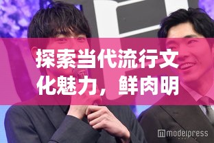 探索當代流行文化魅力，鮮肉明星絕美圖片大放送