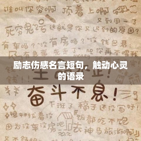 勵志傷感名言短句，觸動心靈的語錄