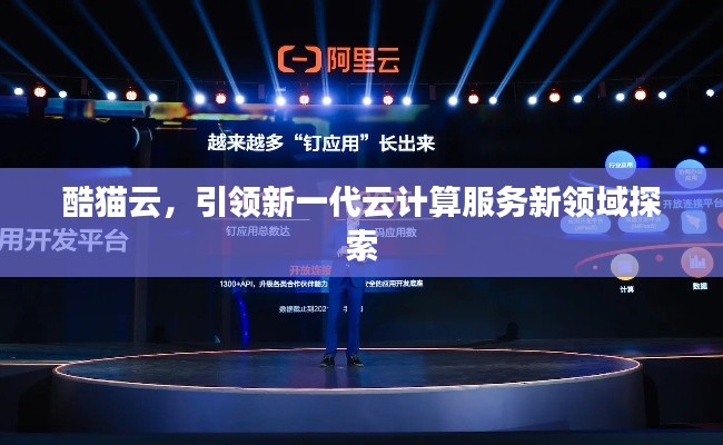 酷貓云，引領(lǐng)新一代云計算服務(wù)新領(lǐng)域探索