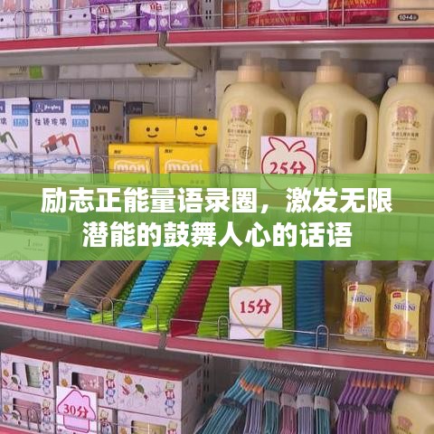 勵志正能量語錄圈，激發(fā)無限潛能的鼓舞人心的話語