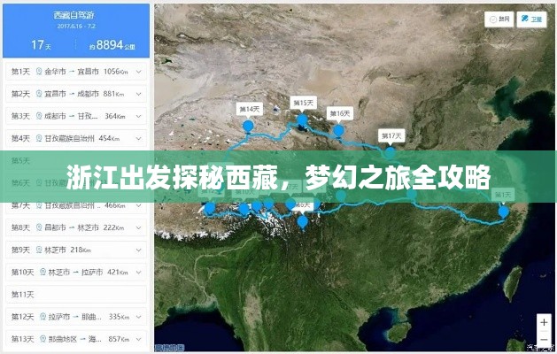 浙江出發(fā)探秘西藏，夢(mèng)幻之旅全攻略